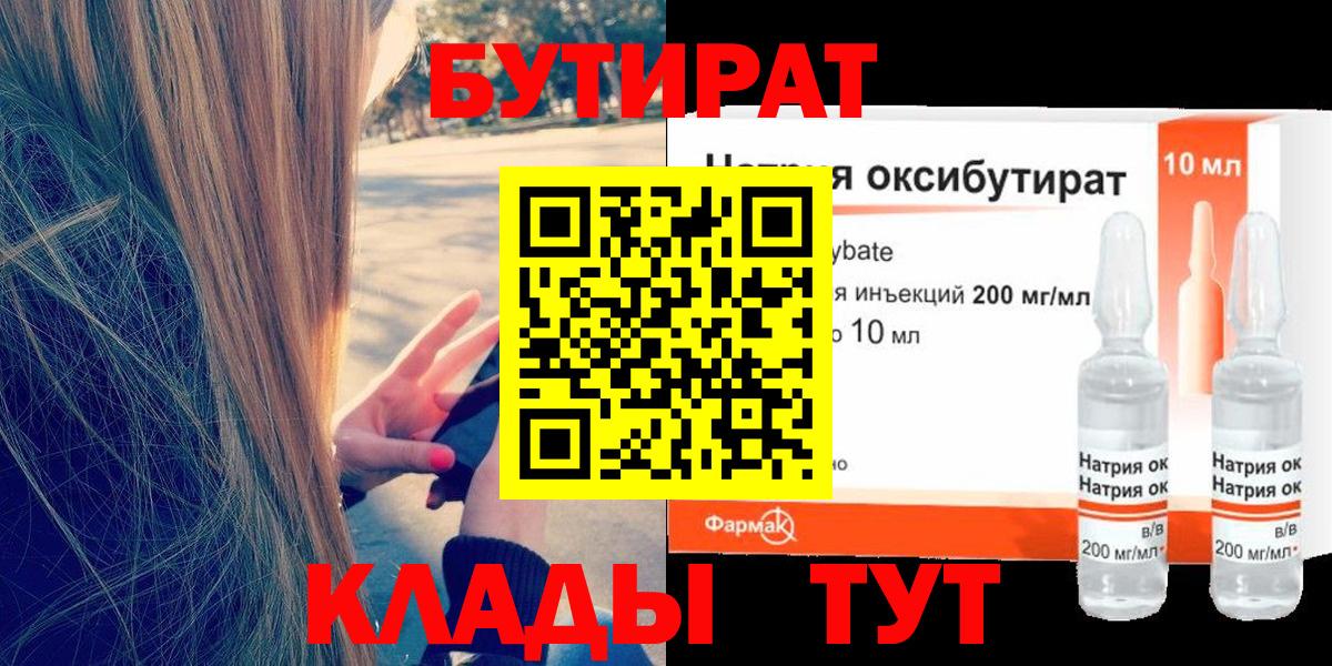 Бутират Butirat Сосновоборск